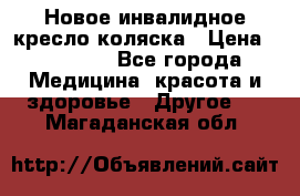 Новое инвалидное кресло-коляска › Цена ­ 10 000 - Все города Медицина, красота и здоровье » Другое   . Магаданская обл.